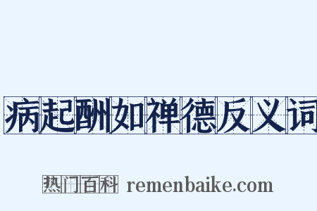 病起酬如禅德反义词是什么意思的图片